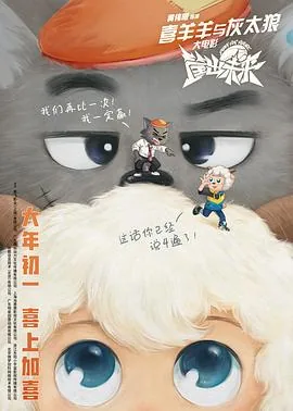 喜羊羊和灰太狼筐出未来