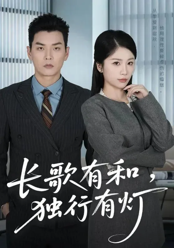 长歌有和独行有灯扮演者