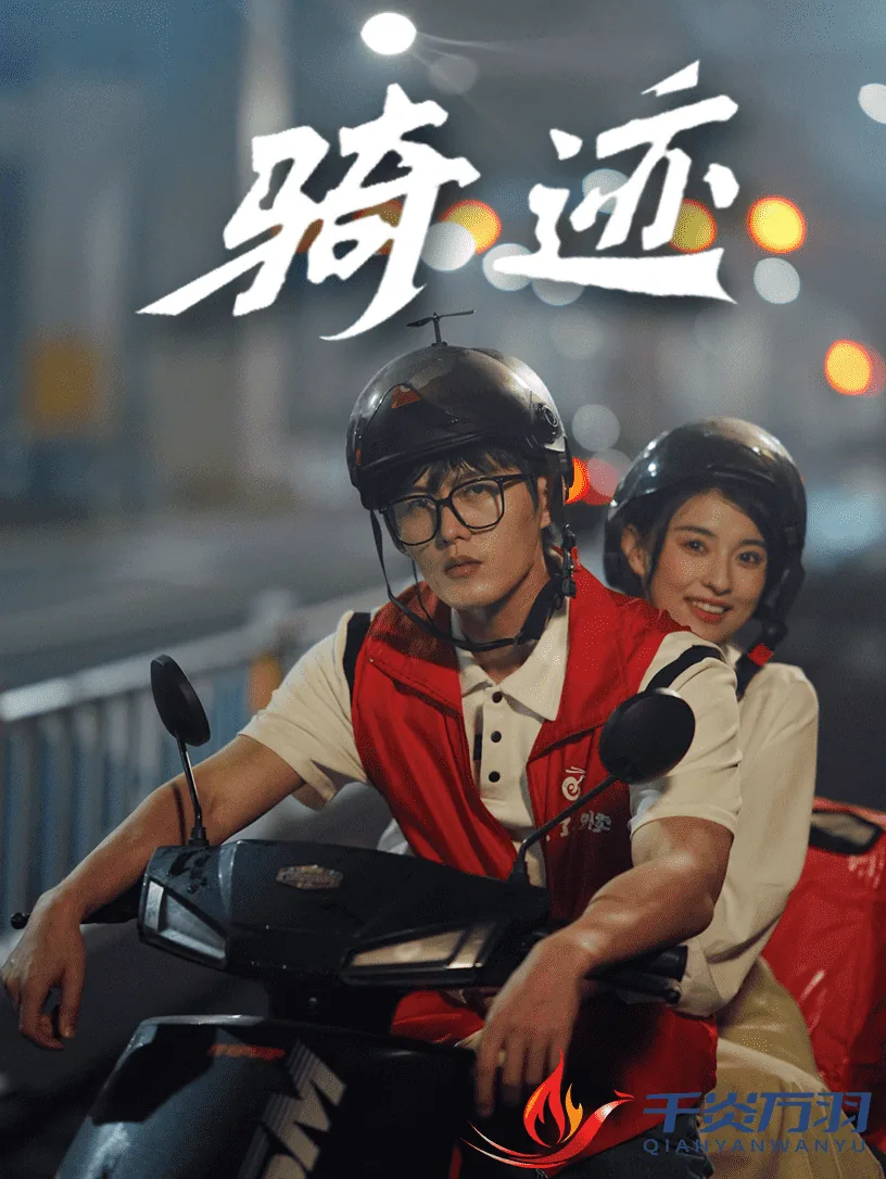 骑迹新能源