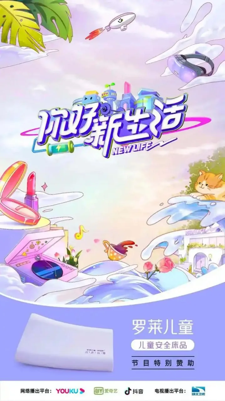 你好新生活是什么综艺节目