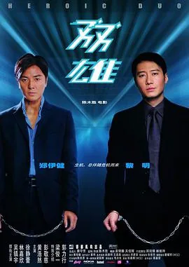 双雄隐锋短剧