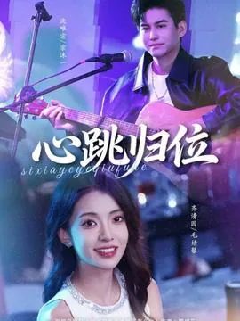 心跳归位夸克