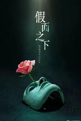 假面迷情高杉山结局怎么样