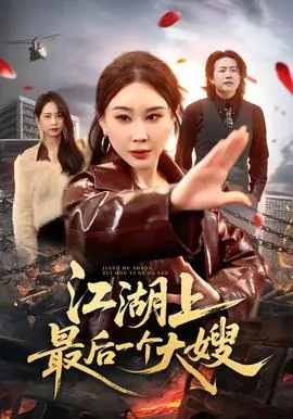 江湖上最后一个大嫂女主是谁