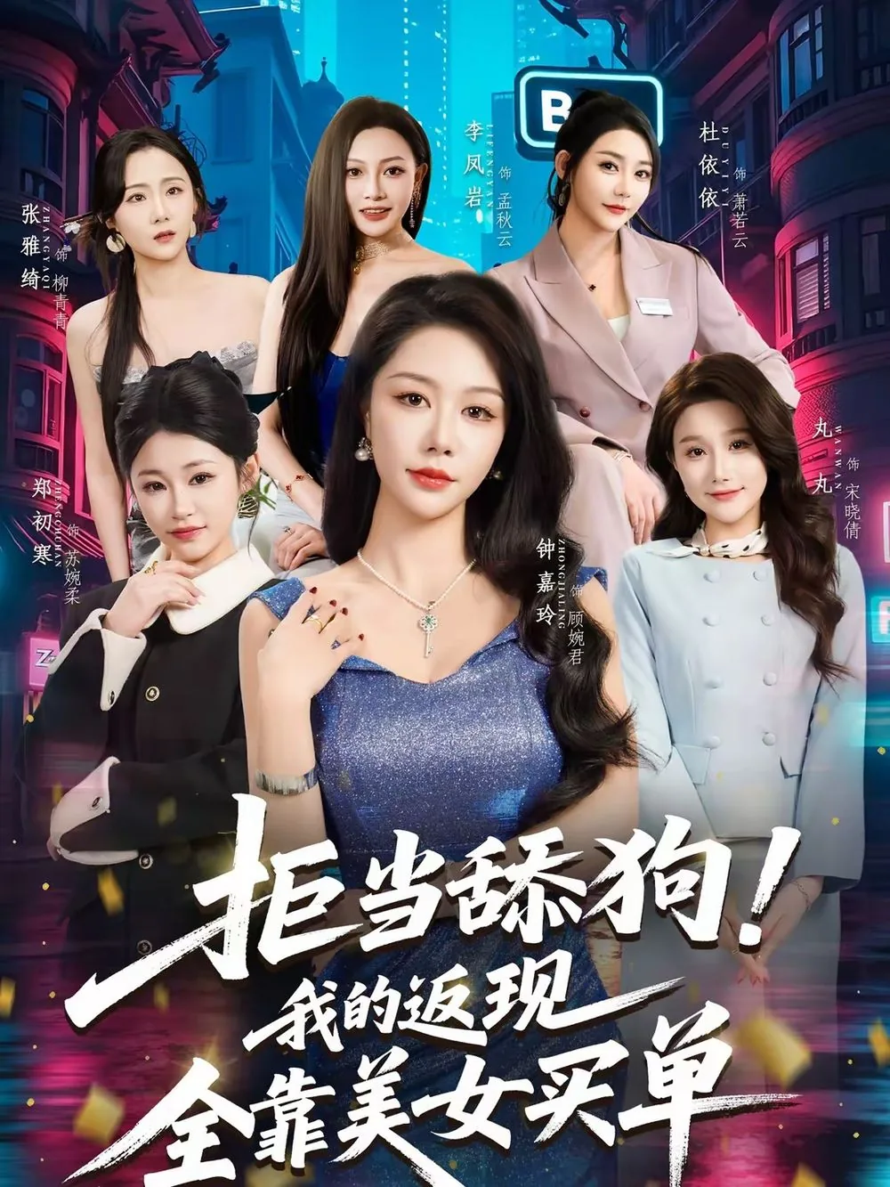 拒当舔狗!我的返现全靠美女买单小说