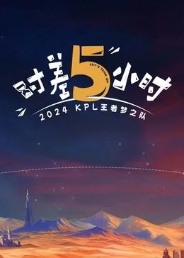 时差五小时在线免费观看完整版