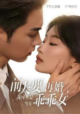 前夫要再婚,我可不是当年乖乖女结局