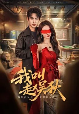 我叫赵吴狄第三季什么时候出