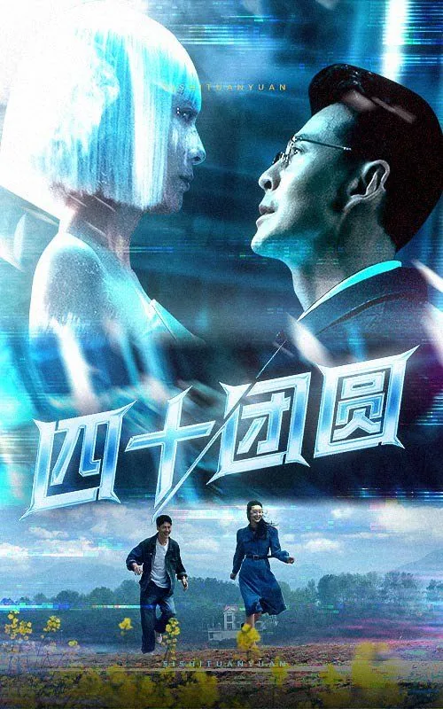 四十团圆短剧全集播放