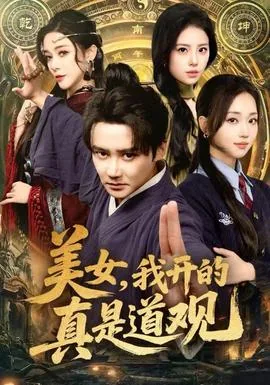 美女我开的真是道观短剧全集