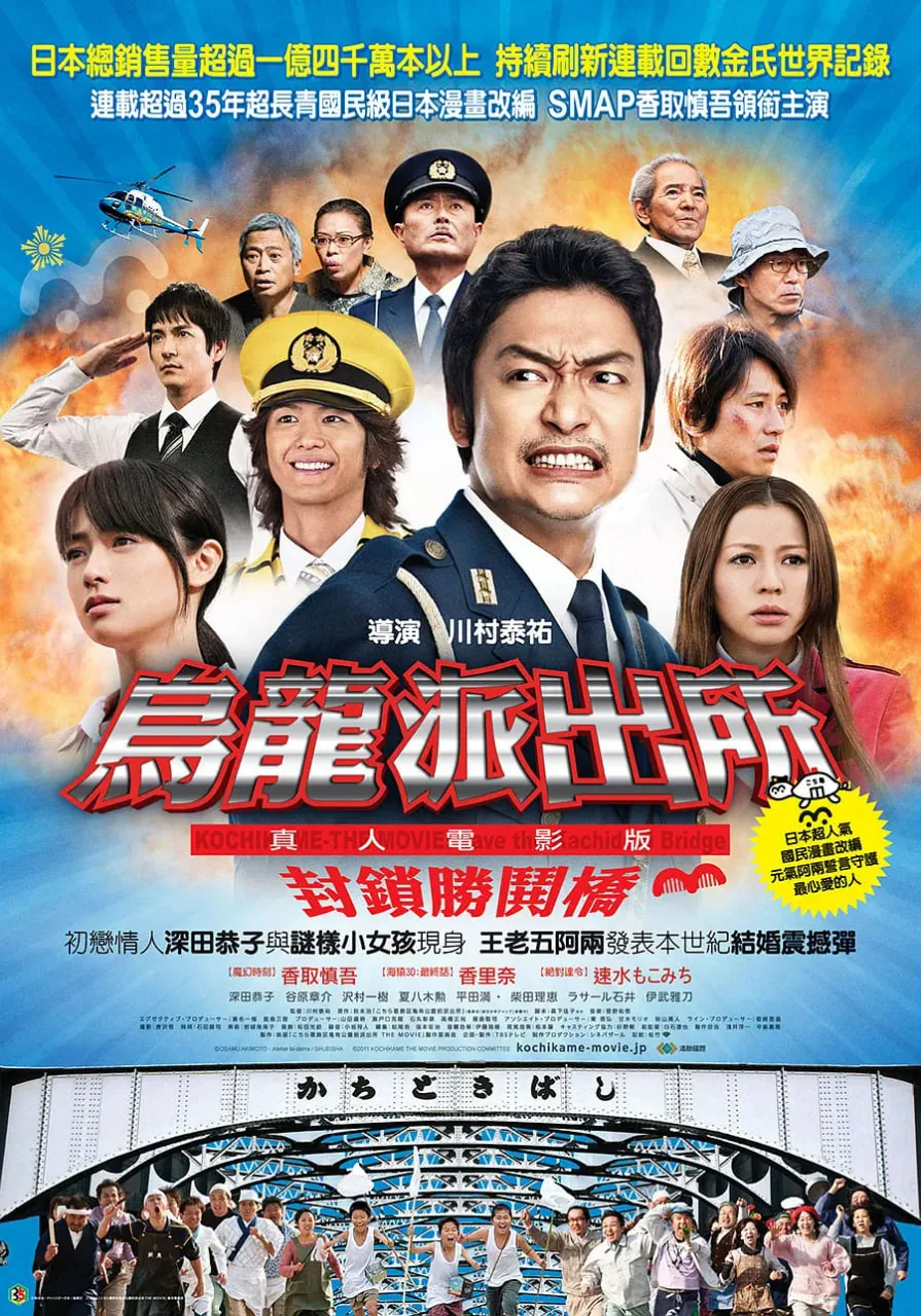 乌龙派出所电影版:封锁胜哄桥国语