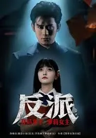 反派:开局迎娶女主角
