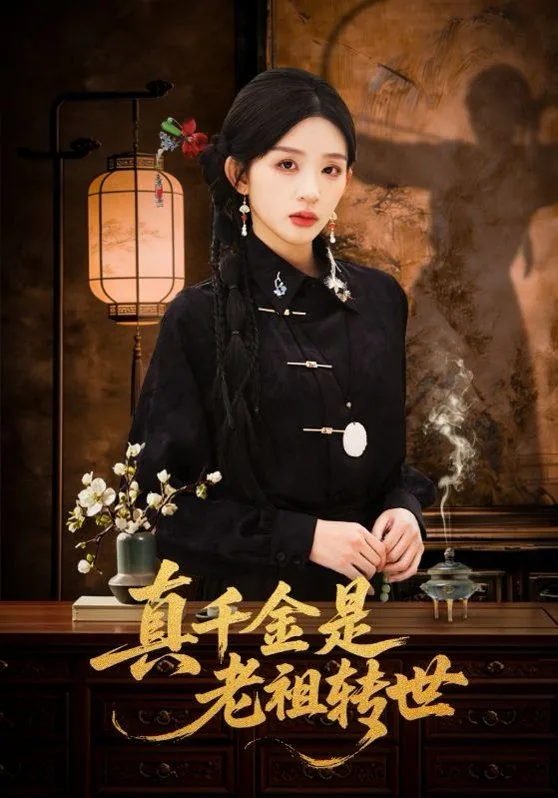 真千金是老祖转世在线观看
