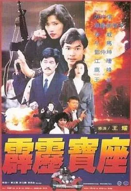 霹雳宝座电影免费观看