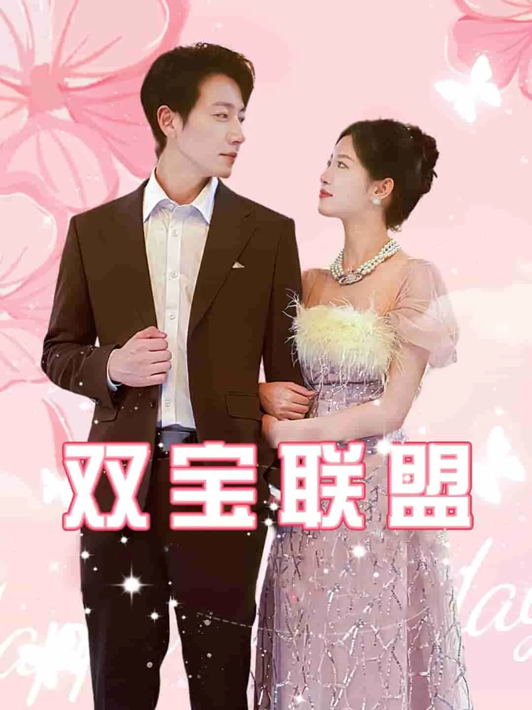 双宝联盟妈咪火辣辣短剧