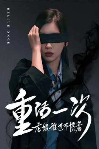 逆袭重活一次老娘谁也不惯着
