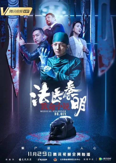 法医秦明之致命小说电影在线观看