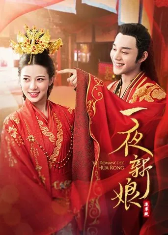 一夜新娘2 百科