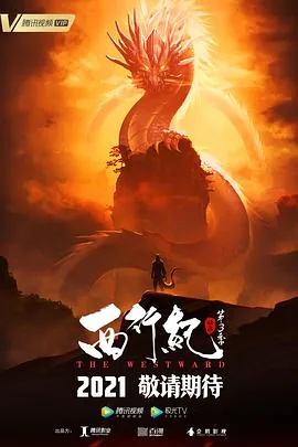 西行纪宿命篇10