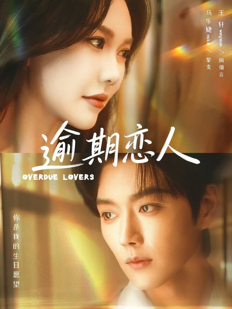 逾期恋人电视剧在线观看