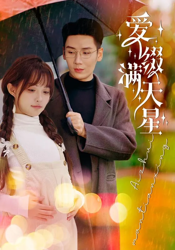 爱缀满天星许星星六胞胎