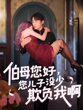伯母您好您儿子没少欺负我啊&amp;重回八年前