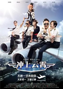冲上云霄电视剧国语免费观看
