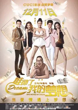 谁动了我的梦想出自哪里