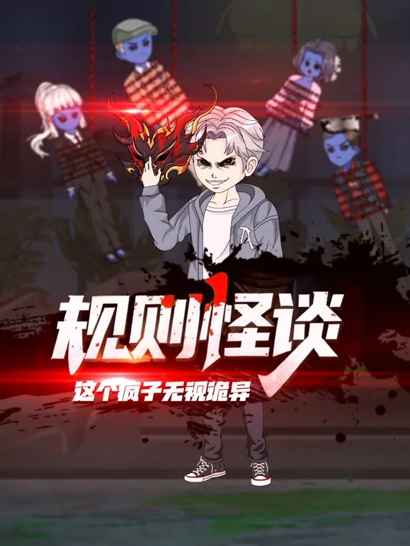 规则怪谈:这个疯子无视诡异免费观看完整版