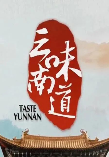 味道云南大理砂锅鱼