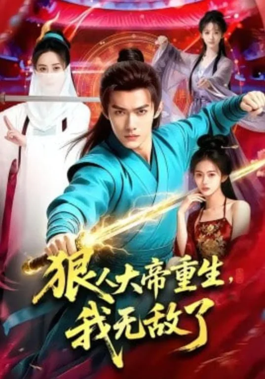 狠人大帝重生,我无敌了结局