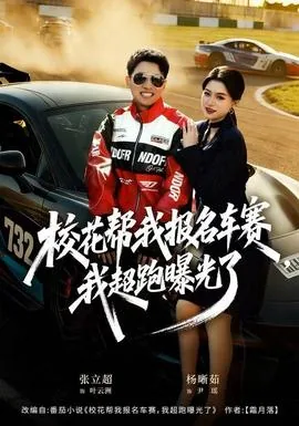 校花帮我报名车赛,我超跑曝光了txt全本