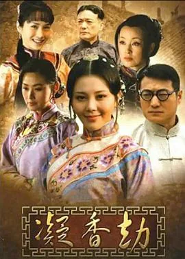 凝香劫简介
