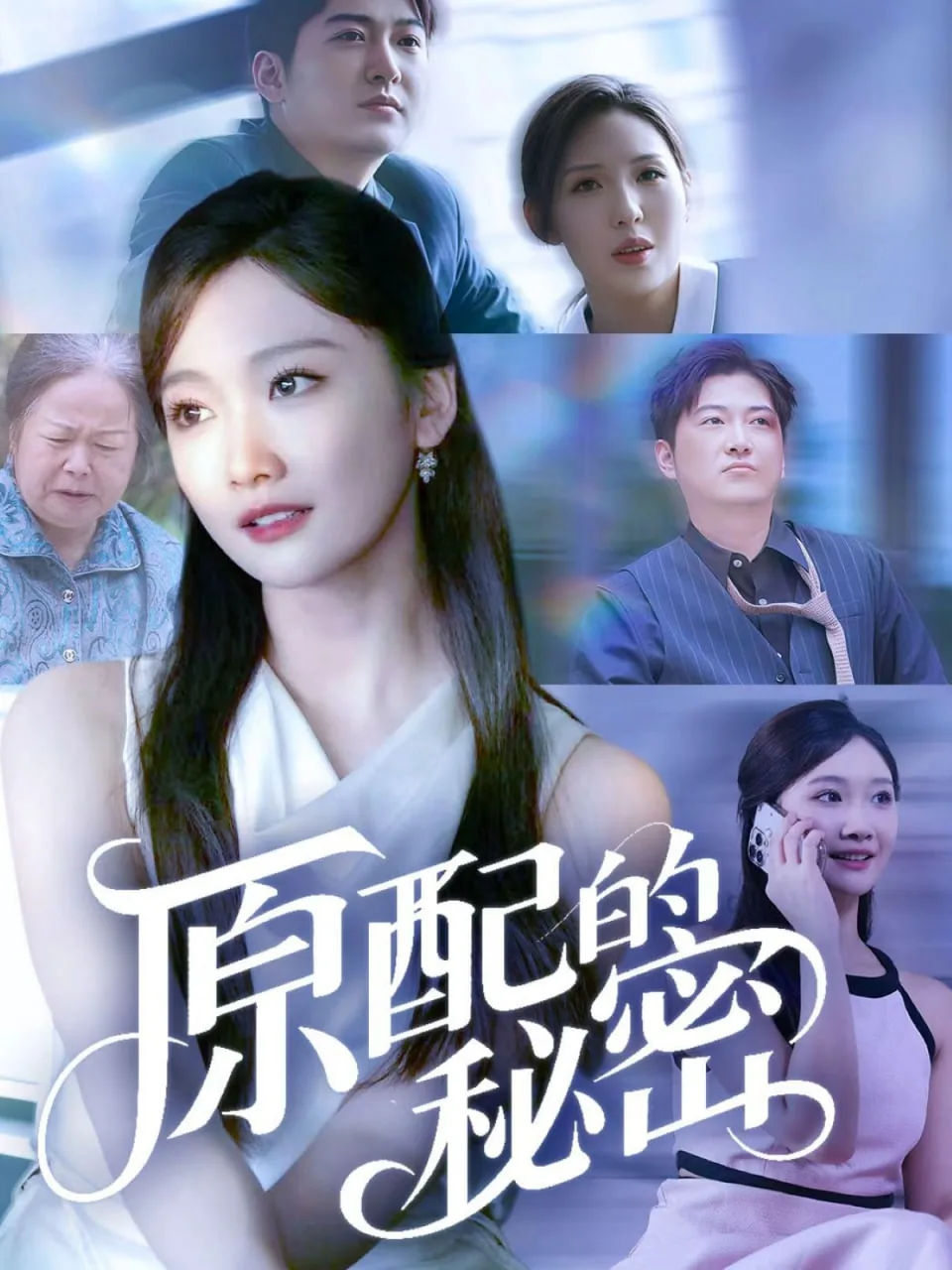 原配发现丈夫的秘密