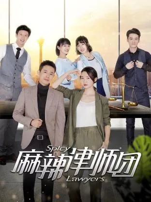 麻辣律师团 优酷
