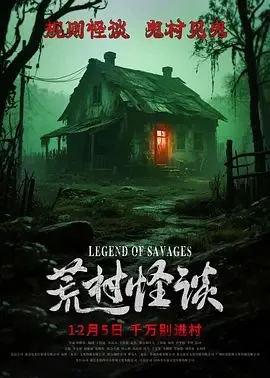 荒村怪谈规则