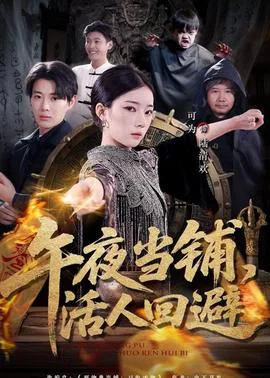 午夜当铺活人回避取四个字名字怎么写