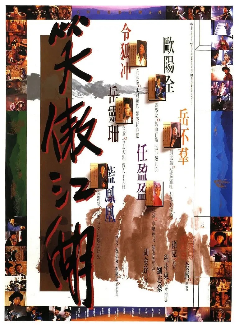 笑傲江湖 1990