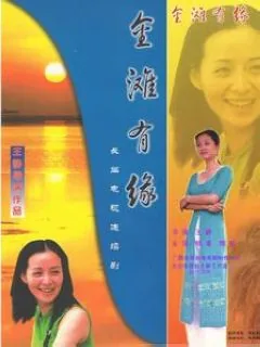 金滩有缘电影免费播放