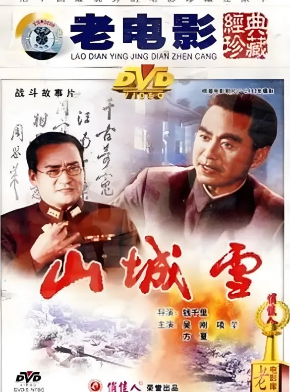 山城雪电影免费观看