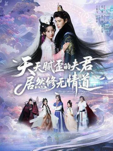 天天腻歪的夫君居然修无情道人了