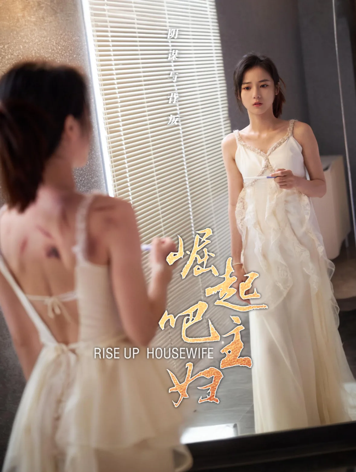 崛起吧主妇免费观看