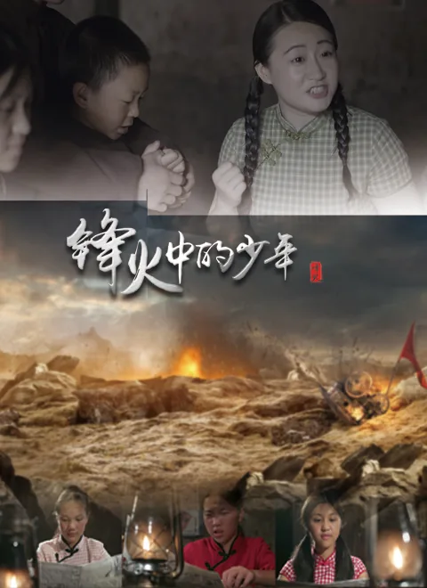 锋火中的少年剧集