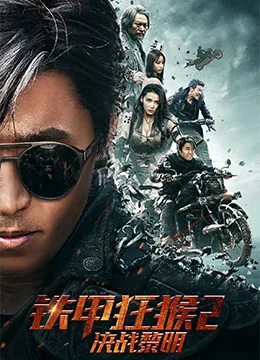 铁甲狂猴2决战黎明电影在线观看