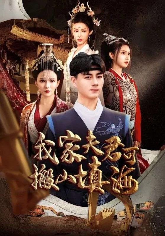 我家夫君可搬山填海类似小说