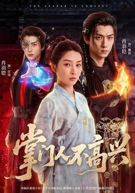 掌门人不高兴番外篇免费观看