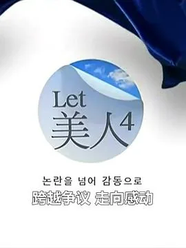 Let美人 第四季