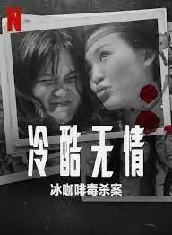 冷酷无情冰咖啡谋杀案豆瓣