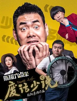 陈翔六点半之废话少说演员表