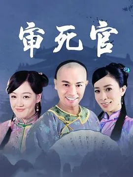 新审死官角色介绍